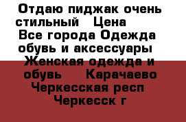 Отдаю пиджак очень стильный › Цена ­ 650 - Все города Одежда, обувь и аксессуары » Женская одежда и обувь   . Карачаево-Черкесская респ.,Черкесск г.